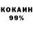 COCAIN 99% 42serega